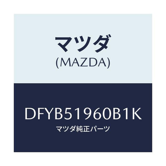 マツダ(MAZDA) スポイラー リヤー/デミオ MAZDA2/ランプ/マツダ純正部品/DFYB51960B1K(DFYB-51-960B1)