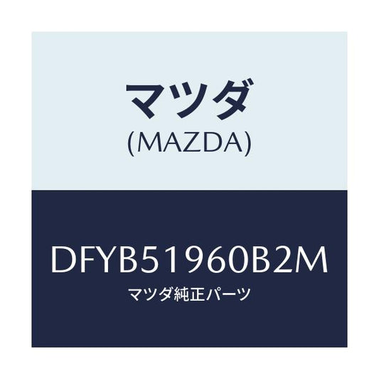 マツダ(MAZDA) スポイラー リヤー/デミオ MAZDA2/ランプ/マツダ純正部品/DFYB51960B2M(DFYB-51-960B2)