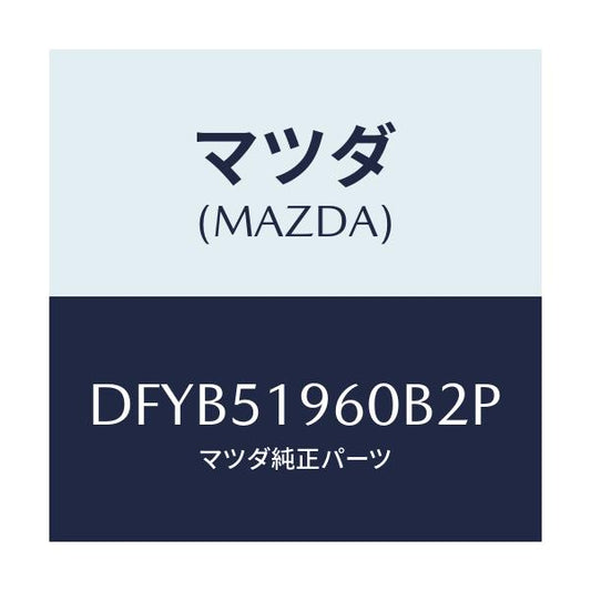 マツダ(MAZDA) スポイラー リヤー/デミオ MAZDA2/ランプ/マツダ純正部品/DFYB51960B2P(DFYB-51-960B2)