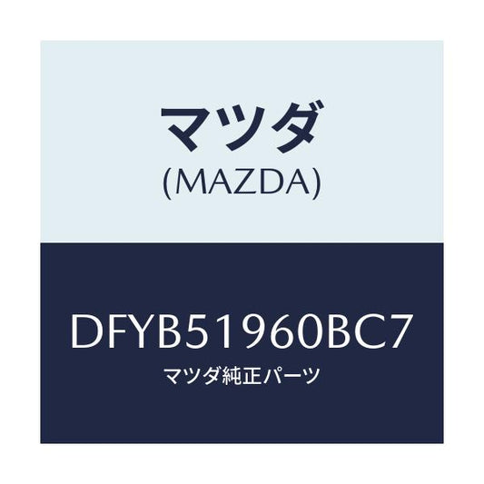 マツダ(MAZDA) スポイラー リヤー/デミオ MAZDA2/ランプ/マツダ純正部品/DFYB51960BC7(DFYB-51-960BC)