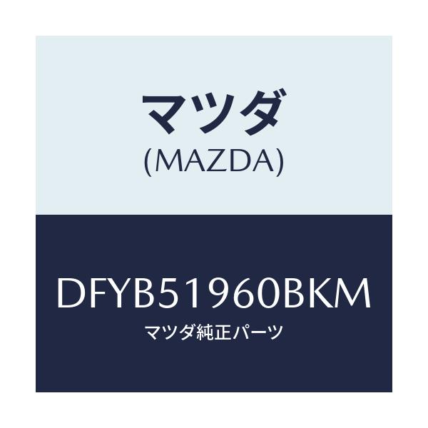 マツダ(MAZDA) スポイラー リヤー/デミオ MAZDA2/ランプ/マツダ純正部品/DFYB51960BKM(DFYB-51-960BK)