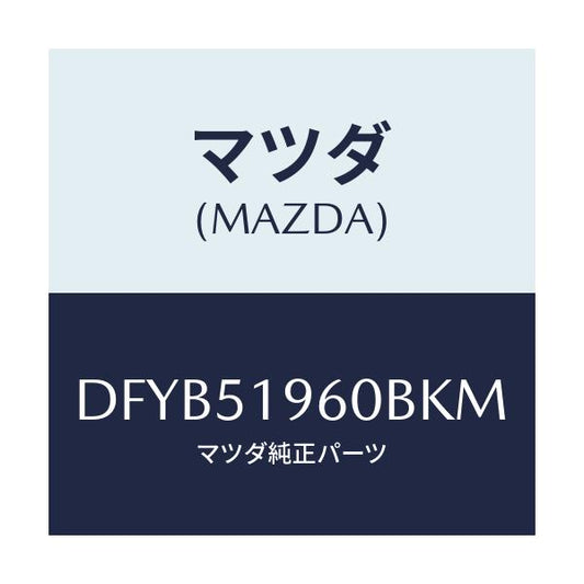 マツダ(MAZDA) スポイラー リヤー/デミオ MAZDA2/ランプ/マツダ純正部品/DFYB51960BKM(DFYB-51-960BK)