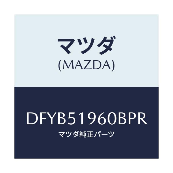 マツダ(MAZDA) スポイラー リヤー/デミオ MAZDA2/ランプ/マツダ純正部品/DFYB51960BPR(DFYB-51-960BP)