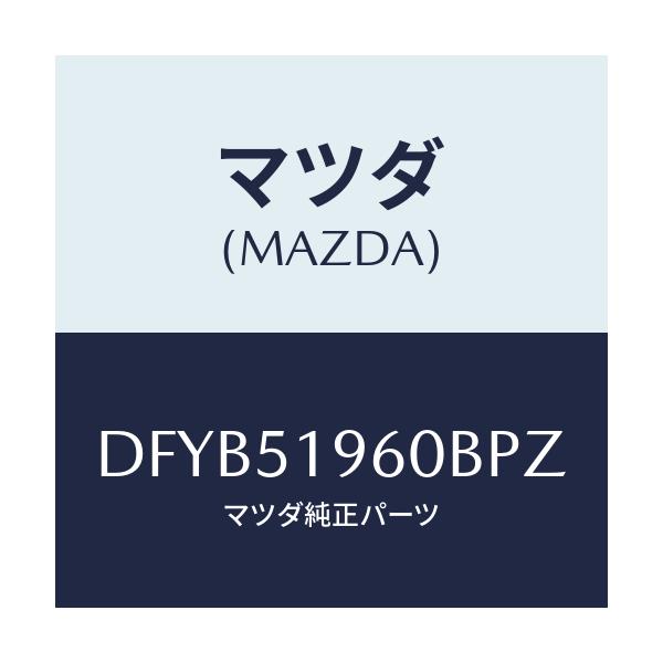 マツダ(MAZDA) スポイラー リヤー/デミオ MAZDA2/ランプ/マツダ純正部品/DFYB51960BPZ(DFYB-51-960BP)