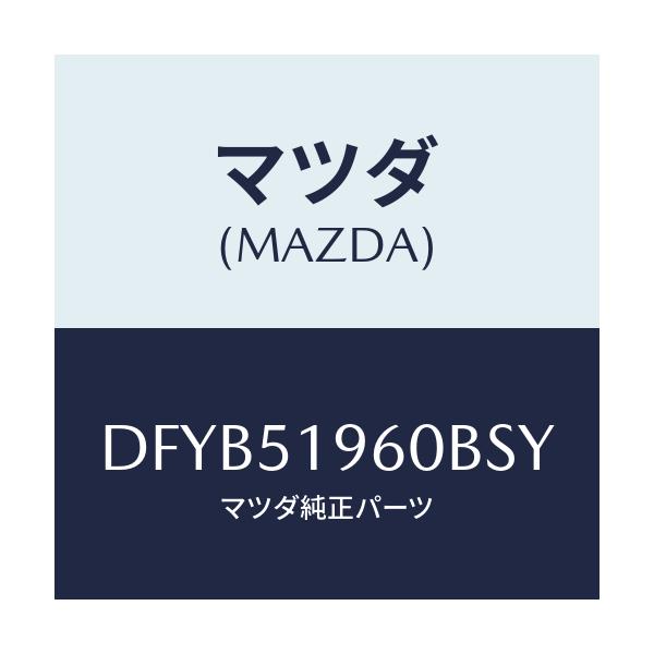 マツダ(MAZDA) スポイラー リヤー/デミオ MAZDA2/ランプ/マツダ純正部品/DFYB51960BSY(DFYB-51-960BS)