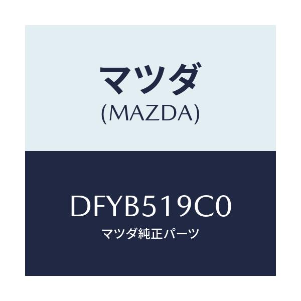 マツダ(MAZDA) スポイラー(L) サイド/デミオ MAZDA2/ランプ/マツダ純正部品/DFYB519C0(DFYB-51-9C0)