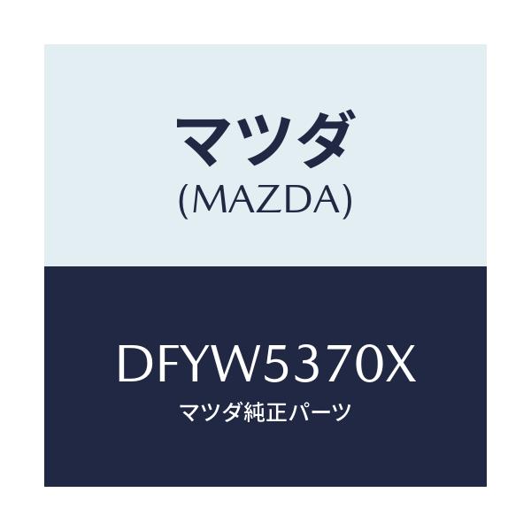 マツダ(MAZDA) フロアーパン リヤー/デミオ MAZDA2/ルーフ/マツダ純正部品/DFYW5370X(DFYW-53-70X)