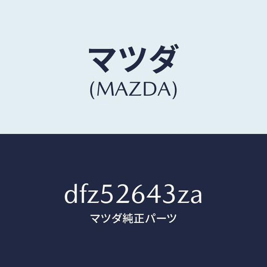 マツダ（MAZDA）パツド セツト リヤー ブレーキ/マツダ純正部品/デミオ MAZDA2/リアアクスル/DFZ52643ZA(DFZ5-26-43ZA)