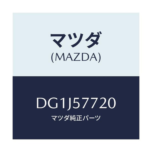 マツダ(MAZDA) ベルト'A'(R) リヤーシート/デミオ MAZDA2/シート/マツダ純正部品/DG1J57720(DG1J-57-720)