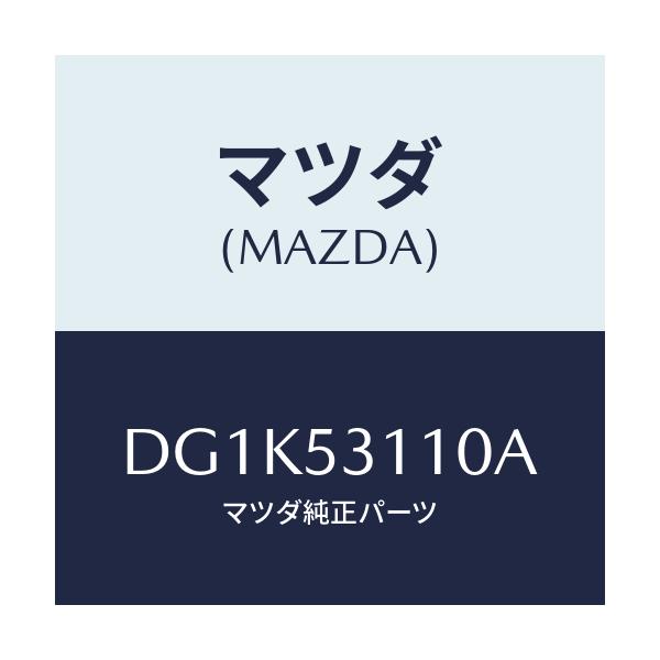 マツダ(MAZDA) パネル シユラウド/デミオ MAZDA2/ルーフ/マツダ純正部品/DG1K53110A(DG1K-53-110A)