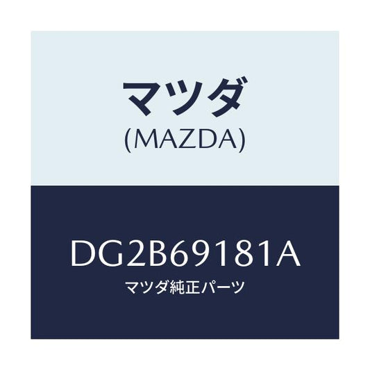 マツダ(MAZDA) ボデー(L) ドアーミラー/デミオ MAZDA2/ドアーミラー/マツダ純正部品/DG2B69181A(DG2B-69-181A)