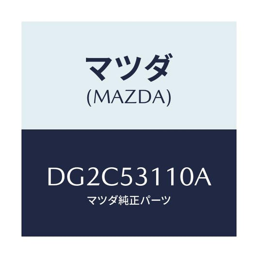 マツダ(MAZDA) パネル シユラウド/デミオ MAZDA2/ルーフ/マツダ純正部品/DG2C53110A(DG2C-53-110A)