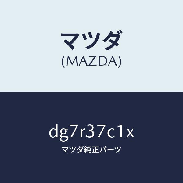 マツダ（MAZDA）シーラントリペアキット/マツダ純正部品/デミオ MAZDA2/ホイール/DG7R37C1X(DG7R-37-C1X)