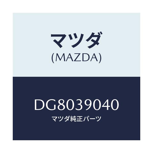 マツダ(MAZDA) ラバー エンジンマウント/デミオ MAZDA2/エンジンマウント/マツダ純正部品/DG8039040(DG80-39-040)