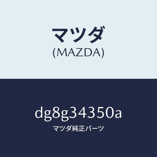 マツダ（MAZDA）アーム(L) ロアー/マツダ純正部品/デミオ MAZDA2/フロントショック/DG8G34350A(DG8G-34-350A)