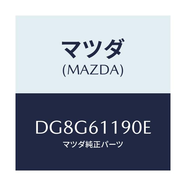 マツダ(MAZDA) コントロール ヒーター/デミオ MAZDA2/エアコン/ヒーター/マツダ純正部品/DG8G61190E(DG8G-61-190E)