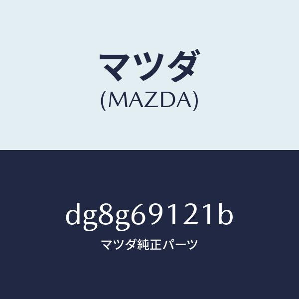 マツダ（MAZDA）ボデー(R) ドアー ミラー/マツダ純正部品/デミオ MAZDA2/ドアーミラー/DG8G69121B(DG8G-69-121B)