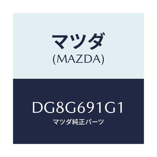 マツダ(MAZDA) ガラス&ホルダー(R) ミラー/デミオ MAZDA2/ドアーミラー/マツダ純正部品/DG8G691G1(DG8G-69-1G1)