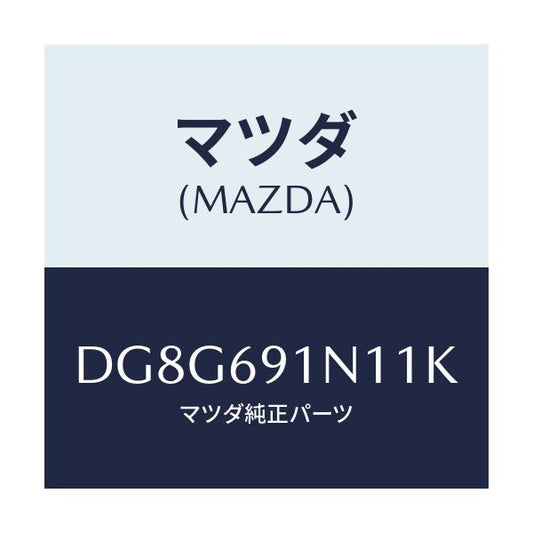 マツダ(MAZDA) ハウジング(R) ドアーミラー/デミオ MAZDA2/ドアーミラー/マツダ純正部品/DG8G691N11K(DG8G-69-1N11K)