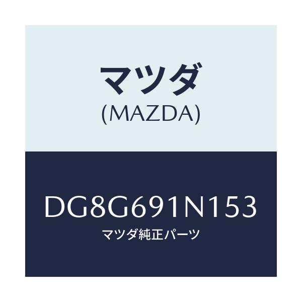 マツダ(MAZDA) ハウジング(R) ドアーミラー/デミオ MAZDA2/ドアーミラー/マツダ純正部品/DG8G691N153(DG8G-69-1N153)