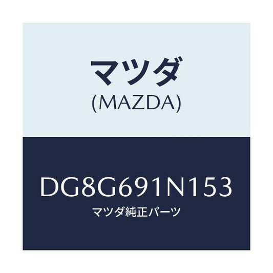 マツダ(MAZDA) ハウジング(R) ドアーミラー/デミオ MAZDA2/ドアーミラー/マツダ純正部品/DG8G691N153(DG8G-69-1N153)