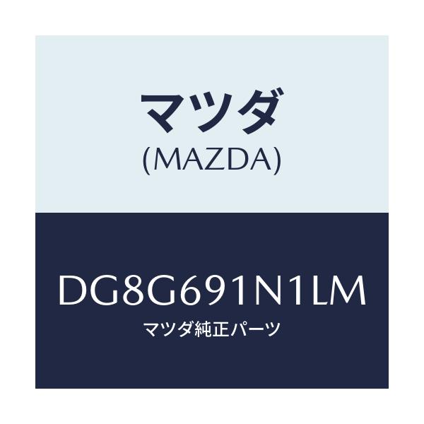 マツダ(MAZDA) ハウジング(R) ドアーミラー/デミオ MAZDA2/ドアーミラー/マツダ純正部品/DG8G691N1LM(DG8G-69-1N1LM)