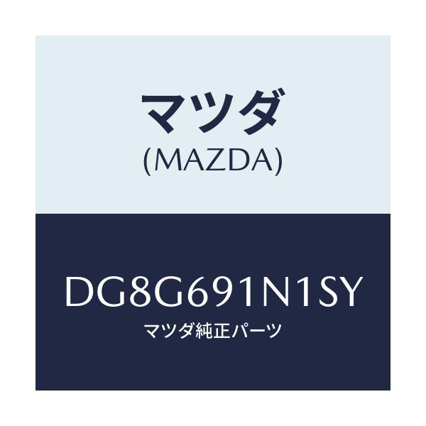 マツダ(MAZDA) ハウジング(R) ドアーミラー/デミオ MAZDA2/ドアーミラー/マツダ純正部品/DG8G691N1SY(DG8G-69-1N1SY)