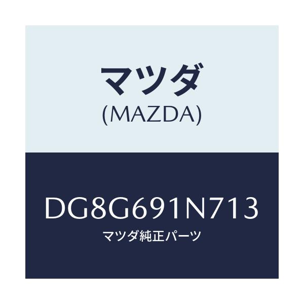 マツダ(MAZDA) ハウジング(L) ドアーミラー/デミオ MAZDA2/ドアーミラー/マツダ純正部品/DG8G691N713(DG8G-69-1N713)