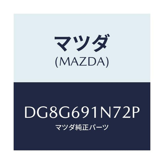 マツダ(MAZDA) ハウジング(L) ドアーミラー/デミオ MAZDA2/ドアーミラー/マツダ純正部品/DG8G691N72P(DG8G-69-1N72P)