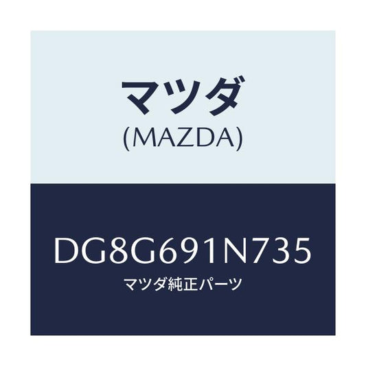 マツダ(MAZDA) ハウジング(L) ドアーミラー/デミオ MAZDA2/ドアーミラー/マツダ純正部品/DG8G691N735(DG8G-69-1N735)