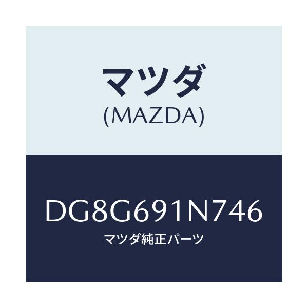 マツダ(MAZDA) ハウジング(L) ドアーミラー/デミオ MAZDA2/ドアーミラー/マツダ純正部品/DG8G691N746(DG8G-69-1N746)