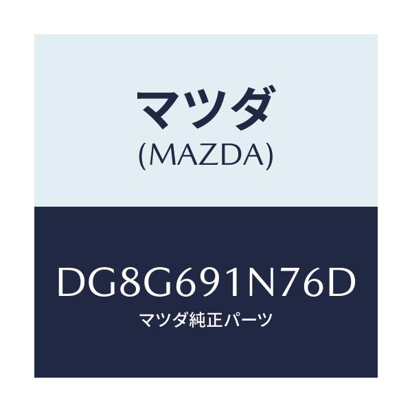 マツダ(MAZDA) ハウジング(L) ドアーミラー/デミオ MAZDA2/ドアーミラー/マツダ純正部品/DG8G691N76D(DG8G-69-1N76D)