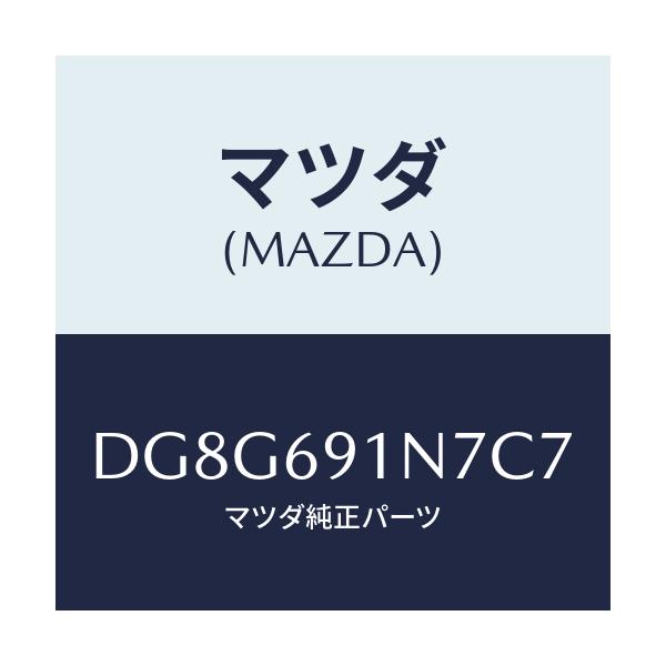 マツダ(MAZDA) ハウジング(L) ドアーミラー/デミオ MAZDA2/ドアーミラー/マツダ純正部品/DG8G691N7C7(DG8G-69-1N7C7)