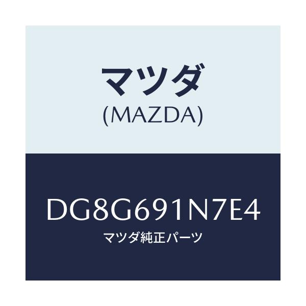 マツダ(MAZDA) ハウジング(L) ドアーミラー/デミオ MAZDA2/ドアーミラー/マツダ純正部品/DG8G691N7E4(DG8G-69-1N7E4)