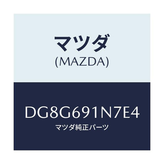 マツダ(MAZDA) ハウジング(L) ドアーミラー/デミオ MAZDA2/ドアーミラー/マツダ純正部品/DG8G691N7E4(DG8G-69-1N7E4)