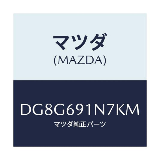 マツダ(MAZDA) ハウジング(L) ドアーミラー/デミオ MAZDA2/ドアーミラー/マツダ純正部品/DG8G691N7KM(DG8G-69-1N7KM)