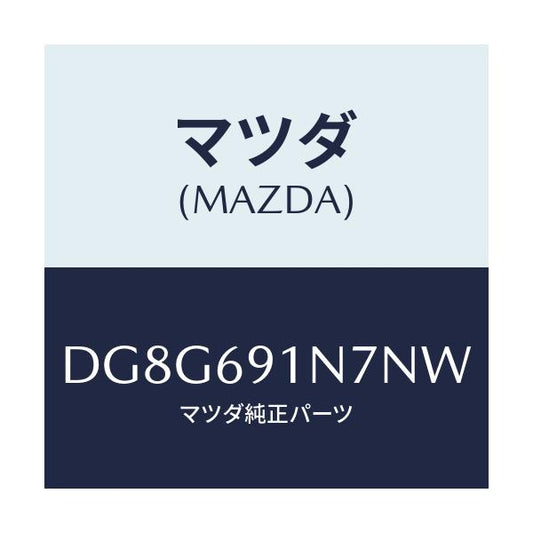 マツダ(MAZDA) ハウジング(L) ドアーミラー/デミオ MAZDA2/ドアーミラー/マツダ純正部品/DG8G691N7NW(DG8G-69-1N7NW)