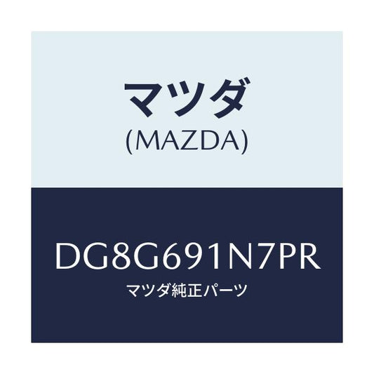 マツダ(MAZDA) ハウジング(L) ドアーミラー/デミオ MAZDA2/ドアーミラー/マツダ純正部品/DG8G691N7PR(DG8G-69-1N7PR)