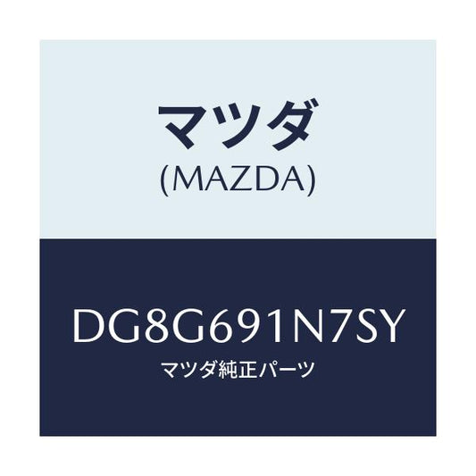 マツダ(MAZDA) ハウジング(L) ドアーミラー/デミオ MAZDA2/ドアーミラー/マツダ純正部品/DG8G691N7SY(DG8G-69-1N7SY)