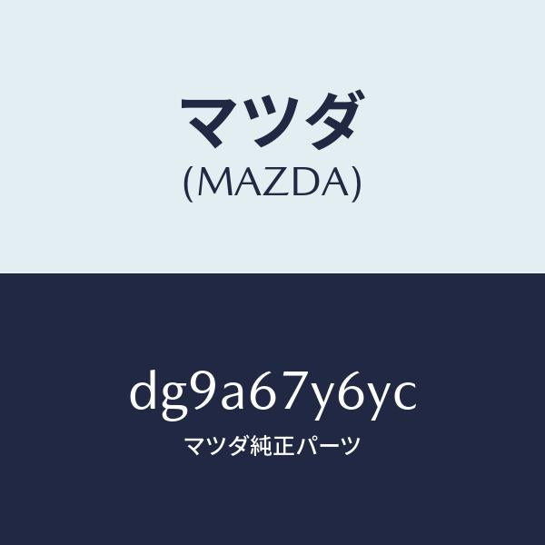 マツダ（MAZDA）コンバーター DCDC/マツダ純正部品/デミオ MAZDA2/DG9A67Y6YC(DG9A-67-Y6YC)