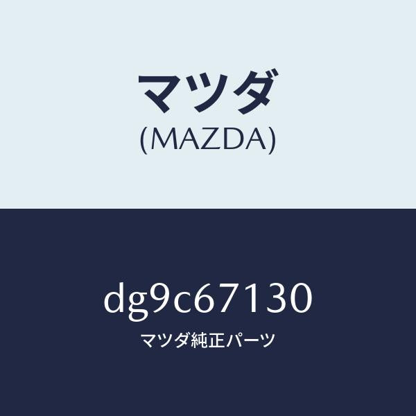 マツダ（MAZDA）ハーネス ルーフ/マツダ純正部品/デミオ MAZDA2/DG9C67130(DG9C-67-130)