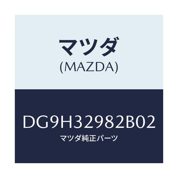 マツダ(MAZDA) ボス ステアリングホイール/デミオ MAZDA2/ハイブリッド関連/マツダ純正部品/DG9H32982B02(DG9H-32-982B0)