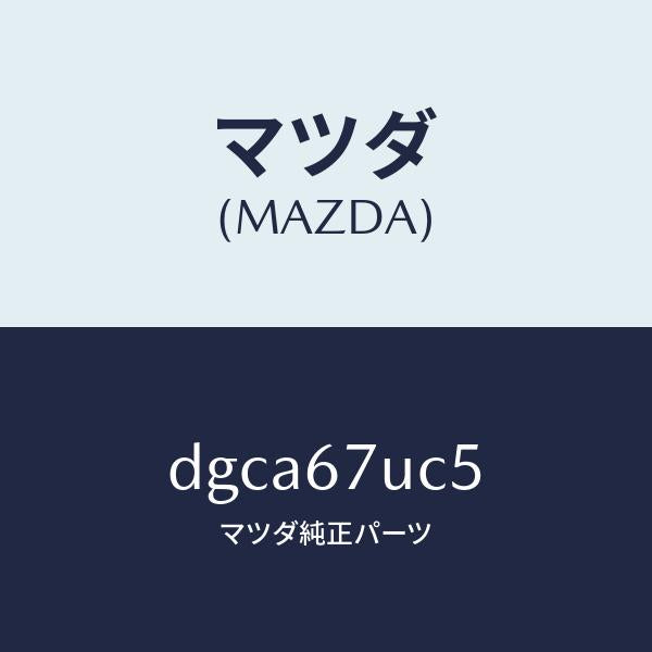 マツダ（MAZDA）リテーナー/マツダ純正部品/デミオ MAZDA2/DGCA67UC5(DGCA-67-UC5)