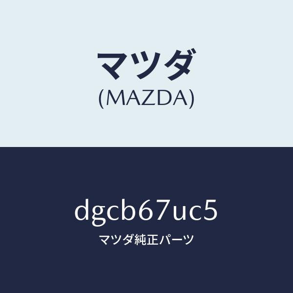 マツダ（MAZDA）リテーナー/マツダ純正部品/デミオ MAZDA2/DGCB67UC5(DGCB-67-UC5)