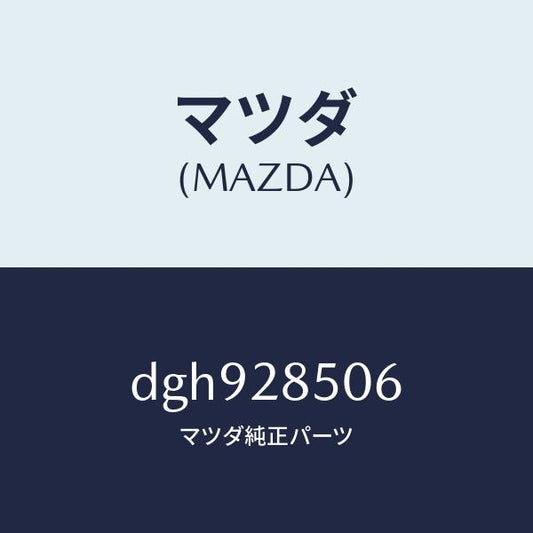 マツダ（MAZDA）プロテクター(R) クロスメンバー/マツダ純正部品/デミオ MAZDA2/リアアクスルサスペンション/DGH928506(DGH9-28-506)