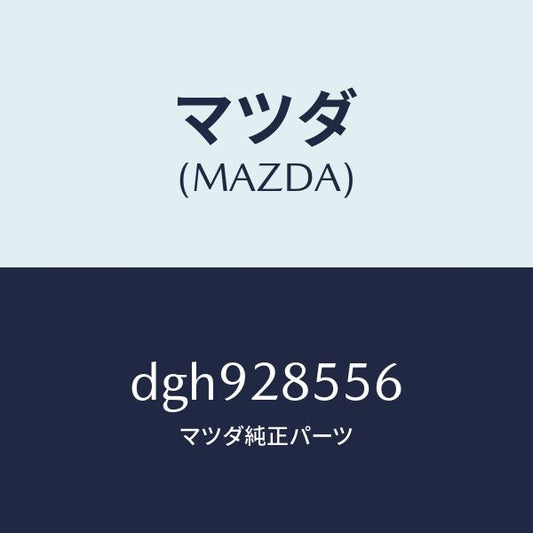 マツダ（MAZDA）プロテクター(L) クロスメンバー/マツダ純正部品/デミオ MAZDA2/リアアクスルサスペンション/DGH928556(DGH9-28-556)
