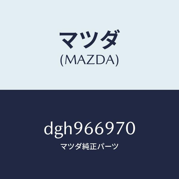 マツダ（MAZDA）コード デイン/マツダ純正部品/デミオ MAZDA2/PWスイッチ/DGH966970(DGH9-66-970)