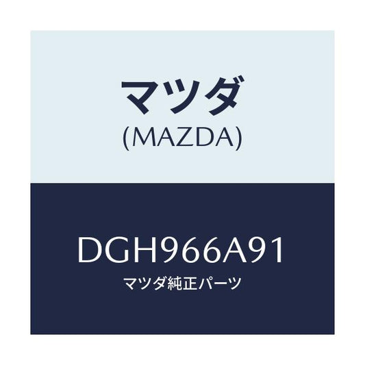 マツダ(MAZDA) ボルト/デミオ MAZDA2/PWスイッチ/マツダ純正部品/DGH966A91(DGH9-66-A91)