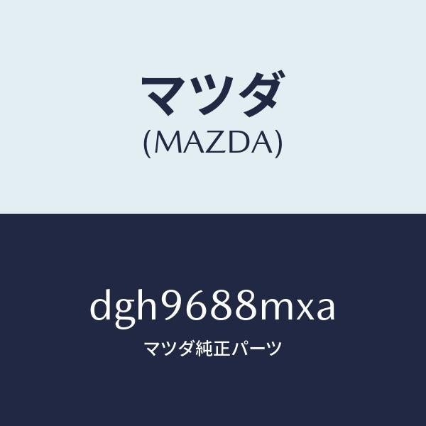 マツダ（MAZDA）トランク トランク ルーム サブ/マツダ純正部品/デミオ MAZDA2/DGH9688MXA(DGH9-68-8MXA)