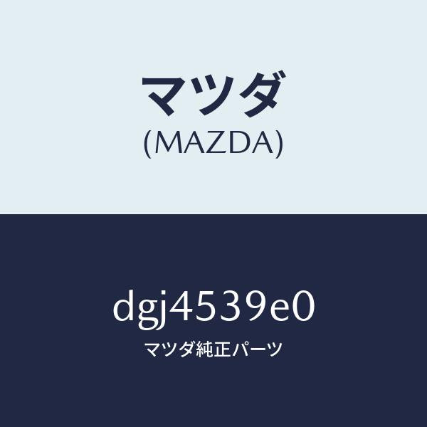 マツダ（MAZDA）メンバー NO.5 クロス/マツダ純正部品/デミオ MAZDA2/ルーフ/DGJ4539E0(DGJ4-53-9E0)